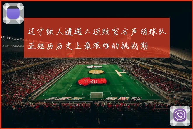 辽宁铁人遭遇六连败官方声明球队正经历历史上最艰难的挑战期