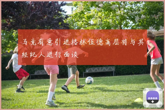 马竞有意引进格林伍德高层将与其经纪人进行面谈