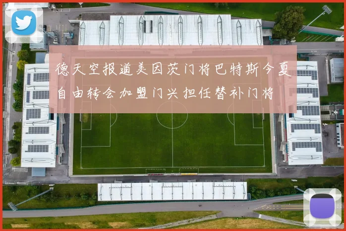 德天空报道美因茨门将巴特斯今夏自由转会加盟门兴担任替补门将