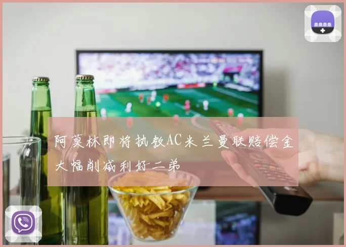 阿莫林即将执教AC米兰曼联赔偿金大幅削减利好二弟