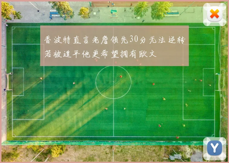 香波特直言老詹领先30分无法逆转若被追平他更希望拥有欧文
