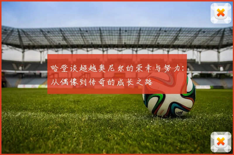 哈登谈超越奥尼尔的荣幸与努力：从偶像到传奇的成长之路