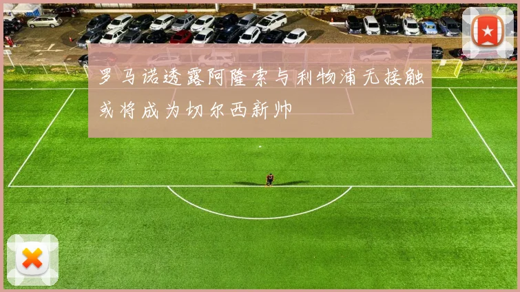 罗马诺透露阿隆索与利物浦无接触或将成为切尔西新帅